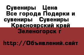 Сувениры › Цена ­ 700 - Все города Подарки и сувениры » Сувениры   . Красноярский край,Зеленогорск г.